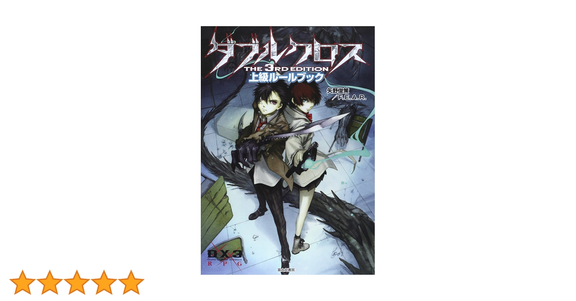 ダブルクロスThe 3rd Edition ルールブックセット ダブルクロス The 3rd Edition データ＆ルールブック アン